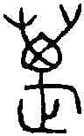 邁,齊子中薑鎛 ,書法字典